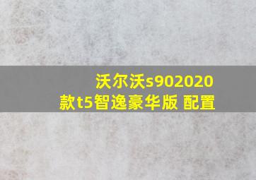 沃尔沃s902020款t5智逸豪华版 配置